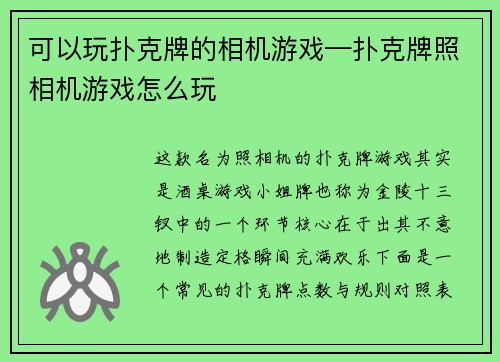 可以玩扑克牌的相机游戏—扑克牌照相机游戏怎么玩