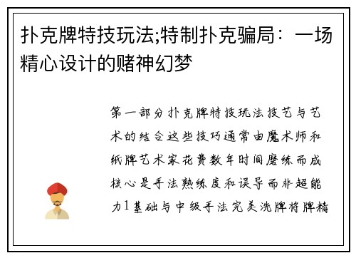 扑克牌特技玩法;特制扑克骗局：一场精心设计的赌神幻梦