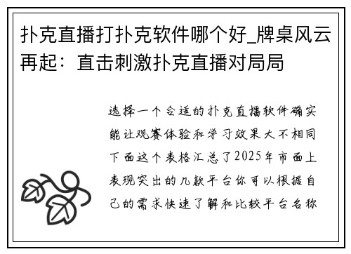 扑克直播打扑克软件哪个好_牌桌风云再起：直击刺激扑克直播对局局