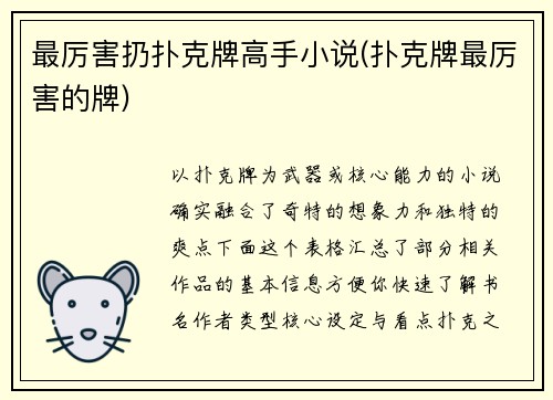 最厉害扔扑克牌高手小说(扑克牌最厉害的牌)