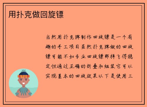 用扑克做回旋镖